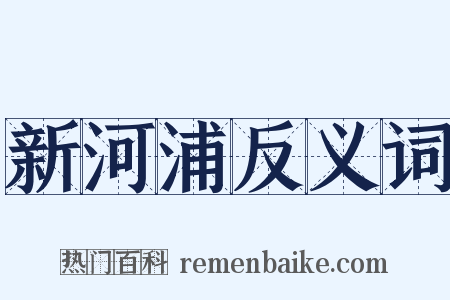 新河浦反义词是什么意思的图片